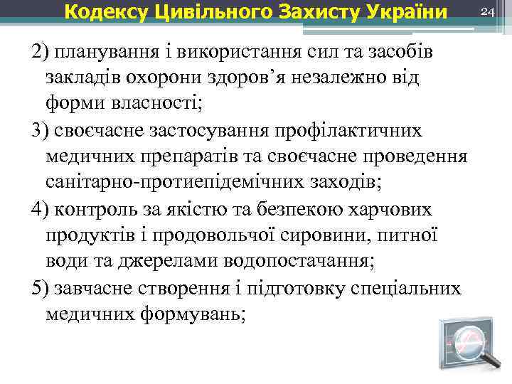 Кодексу Цивільного Захисту України 2) планування і використання сил та засобів закладів охорони здоров’я