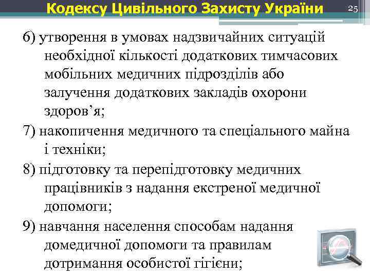 Кодексу Цивільного Захисту України 25 6) утворення в умовах надзвичайних ситуацій необхідної кількості додаткових