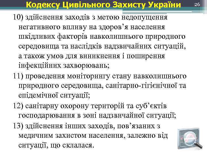 Кодексу Цивільного Захисту України 10) здійснення заходів з метою недопущення негативного впливу на здоров’я