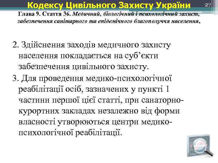 Кодексу Цивільного Захисту України Глава 9. Стаття 36. Медичний, біологічний і психологічний захист, забезпечення