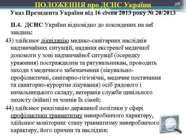 ПОЛОЖЕННЯ про ДСНС України 28 Указ Президента України від 16 січня 2013 року №