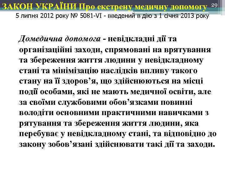 ЗАКОН УКРАЇНИ Про екстрену медичну допомогу 29 5 липня 2012 року № 5081 -VI