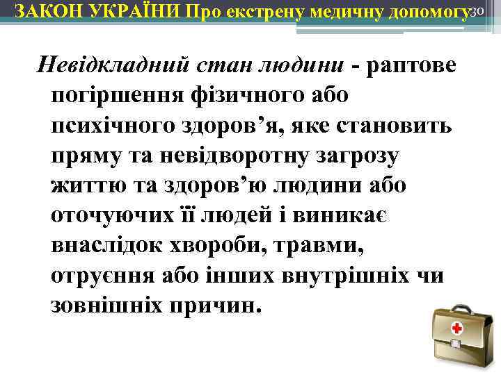 ЗАКОН УКРАЇНИ Про екстрену медичну допомогу30 Невідкладний стан людини - раптове погіршення фізичного або