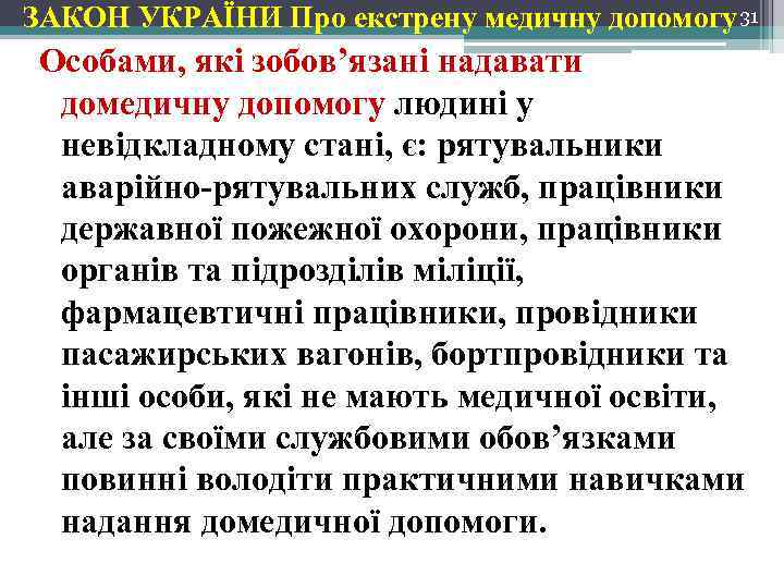 ЗАКОН УКРАЇНИ Про екстрену медичну допомогу 31 Особами, які зобов’язані надавати домедичну допомогу людині