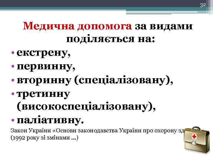 32 Медична допомога за видами поділяється на: • екстрену, • первинну, • вторинну (спеціалізовану),