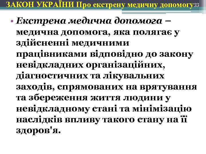 ЗАКОН УКРАЇНИ Про екстрену медичну допомогу33 • Екстрена медична допомога – медична допомога, яка