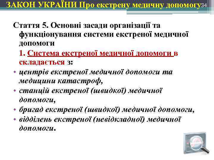 ЗАКОН УКРАЇНИ Про екстрену медичну допомогу34 Стаття 5. Основні засади організації та функціонування системи