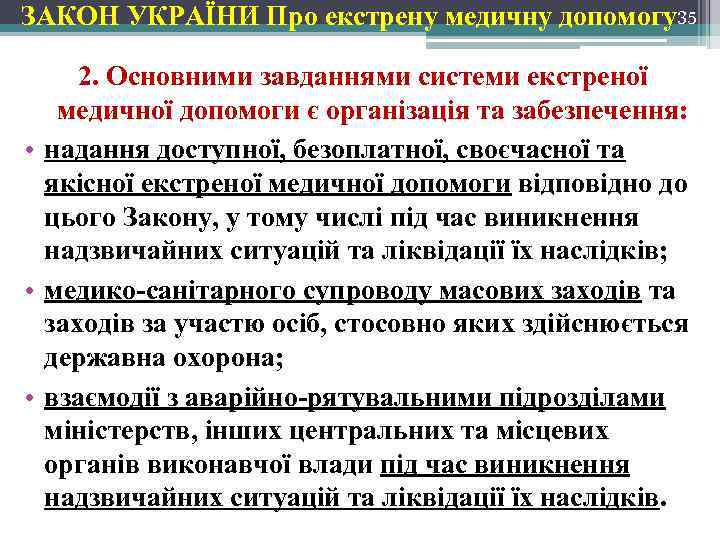 ЗАКОН УКРАЇНИ Про екстрену медичну допомогу35 2. Основними завданнями системи екстреної медичної допомоги є