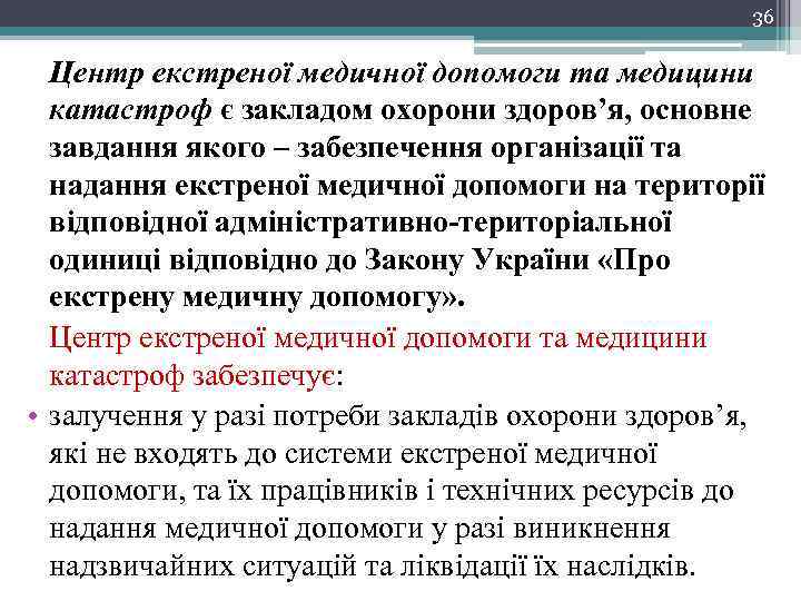 36 Центр екстреної медичної допомоги та медицини катастроф є закладом охорони здоров’я, основне завдання