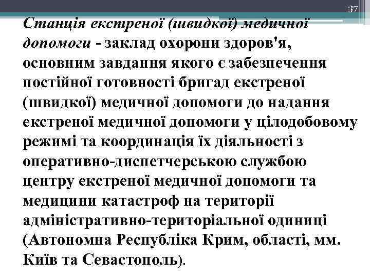 37 Станція екстреної (швидкої) медичної допомоги - заклад охорони здоров'я, основним завдання якого є