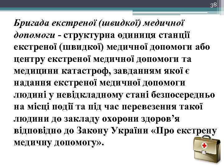 38 Бригада екстреної (швидкої) медичної допомоги - структурна одиниця станції екстреної (швидкої) медичної допомоги