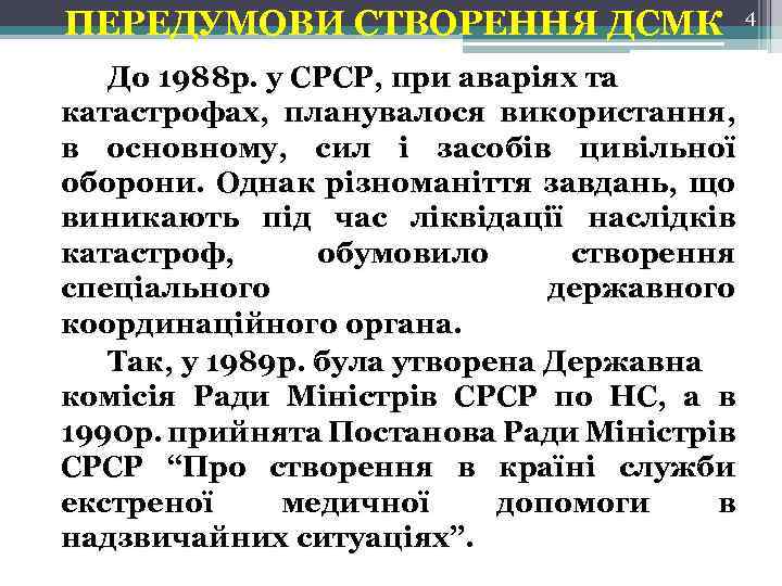 ПЕРЕДУМОВИ СТВОРЕННЯ ДСМК До 1988 р. у СРСР, при аваріях та катастрофах, планувалося використання,