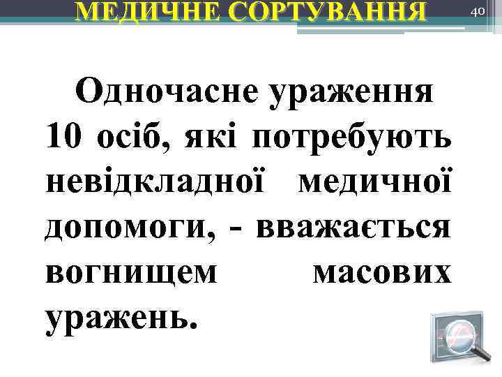 МЕДИЧНЕ СОРТУВАННЯ Одночасне ураження 10 осіб, які потребують невідкладної медичної допомоги, - вважається вогнищем