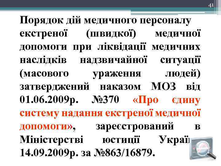 41 Порядок дій медичного персоналу екстреної (швидкої) медичної допомоги при ліквідації медичних наслідків надзвичайної