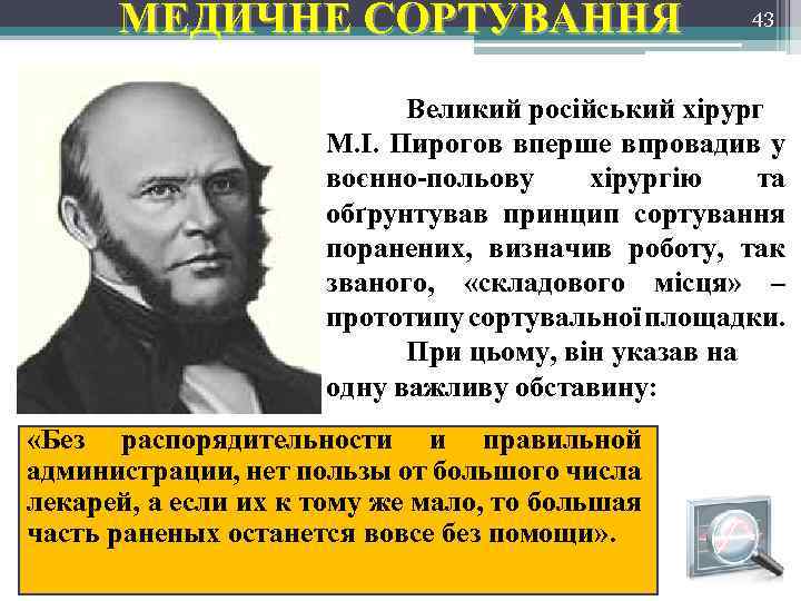 МЕДИЧНЕ СОРТУВАННЯ 43 Великий російський хірург М. І. Пирогов вперше впровадив у воєнно-польову хірургію