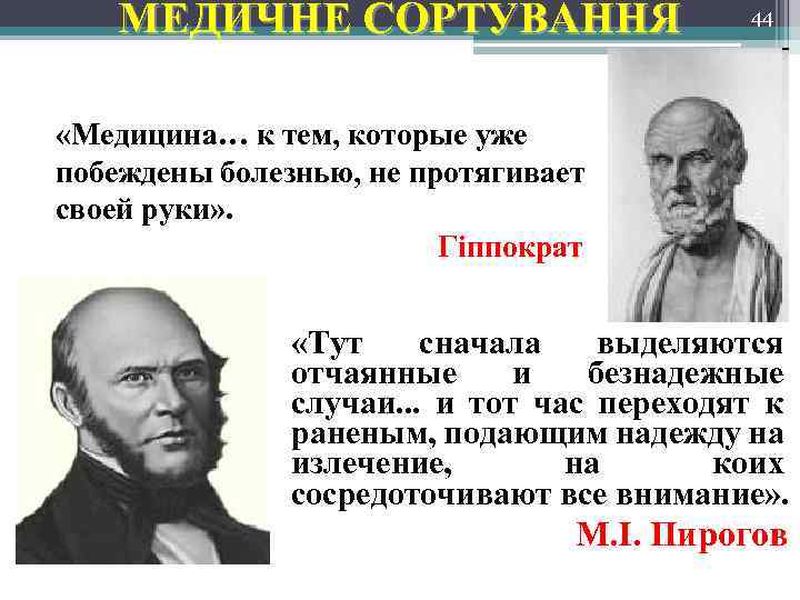 МЕДИЧНЕ СОРТУВАННЯ 44 «Медицина… к тем, которые уже побеждены болезнью, не протягивает своей руки»