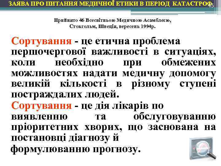 ЗАЯВА ПРО ПИТАННЯ МЕДИЧНОЇ ЕТИКИ В ПЕРІОД КАТАСТРОФ 45 Прийнято 46 Всесвітньою Медичною Асамблеєю,