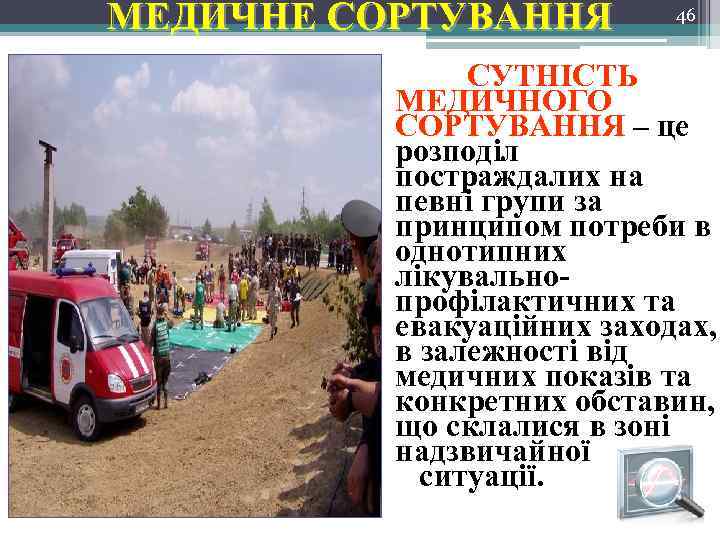 МЕДИЧНЕ СОРТУВАННЯ 46 СУТНІСТЬ МЕДИЧНОГО СОРТУВАННЯ – це розподіл постраждалих на певні групи за