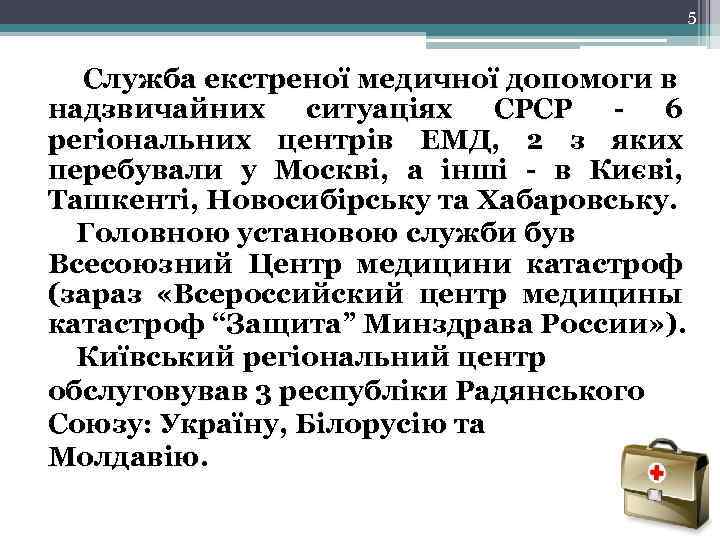 5 Служба екстреної медичної допомоги в надзвичайних ситуаціях СРСР - 6 регіональних центрів ЕМД,