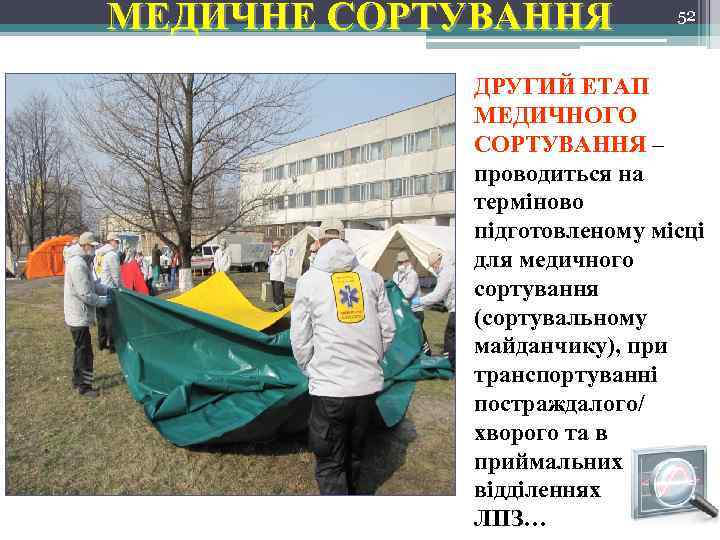 МЕДИЧНЕ СОРТУВАННЯ 52 ДРУГИЙ ЕТАП МЕДИЧНОГО СОРТУВАННЯ – проводиться на терміново підготовленому місці для