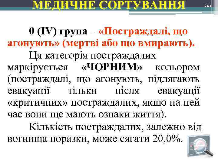 МЕДИЧНЕ СОРТУВАННЯ 0 (IV) група – «Постраждалі, що група агонують» (мертві або що вмирають).