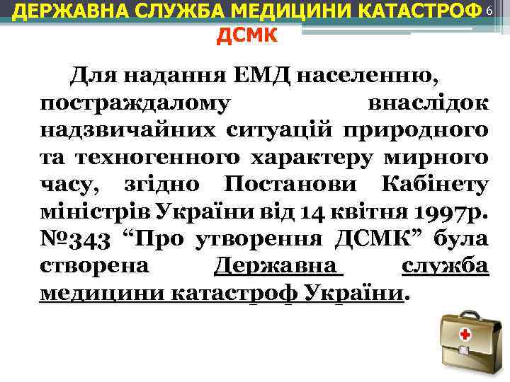 ДЕРЖАВНА СЛУЖБА МЕДИЦИНИ КАТАСТРОФ 6 ДСМК Для надання ЕМД населенню, постраждалому внаслідок надзвичайних ситуацій