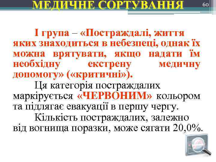 МЕДИЧНЕ СОРТУВАННЯ 60 І група – «Постраждалі, життя яких знаходиться в небезпеці, однак їх