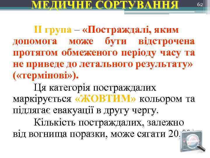 МЕДИЧНЕ СОРТУВАННЯ 62 ІІ група – «Постраждалі, яким допомога може бути відстрочена протягом обмеженого