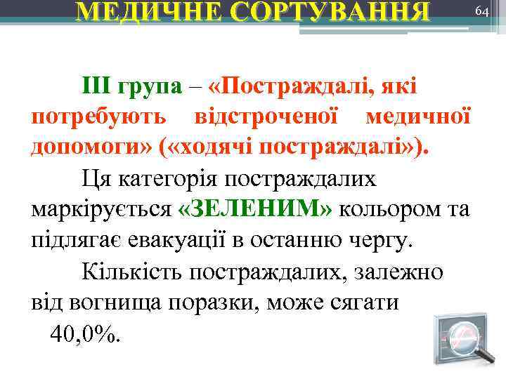 МЕДИЧНЕ СОРТУВАННЯ 64 ІII група – «Постраждалі, які потребують відстроченої медичної допомоги» ( «ходячі