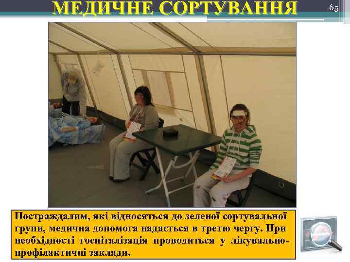 МЕДИЧНЕ СОРТУВАННЯ Постраждалим, які відносяться до зеленої сортувальної групи, медична допомога надається в третю