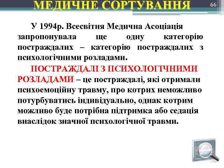 МЕДИЧНЕ СОРТУВАННЯ У 1994 р. Всесвітня Медична Асоціація запропонувала ще одну категорію постраждалих –