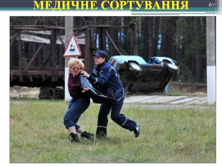 МЕДИЧНЕ СОРТУВАННЯ 67 