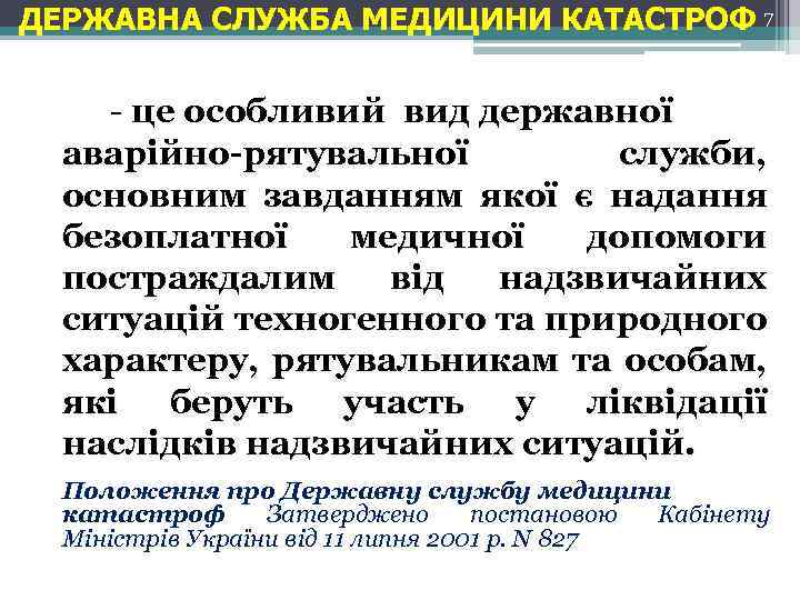 ДЕРЖАВНА СЛУЖБА МЕДИЦИНИ КАТАСТРОФ 7 - це особливий вид державної аварійно-рятувальної служби, основним завданням