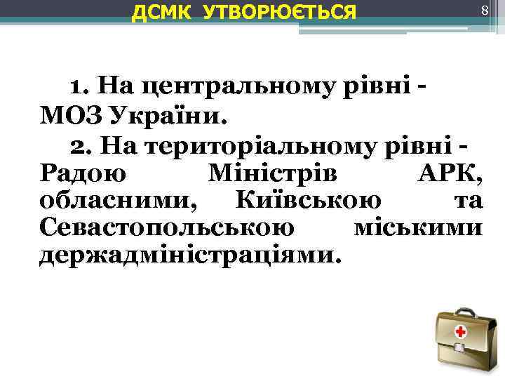 ДСМК УТВОРЮЄТЬСЯ 8 1. На центральному рівні МОЗ України. 2. На територіальному рівні Радою