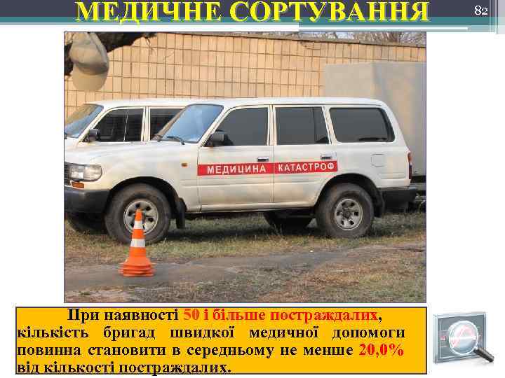 МЕДИЧНЕ СОРТУВАННЯ При наявності 50 і більше постраждалих, кількість бригад швидкої медичної допомоги повинна