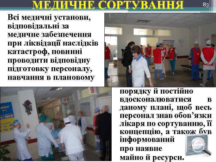 МЕДИЧНЕ СОРТУВАННЯ 83 Всі медичні установи, відповідальні за медичне забезпечення при ліквідації наслідків катастроф,