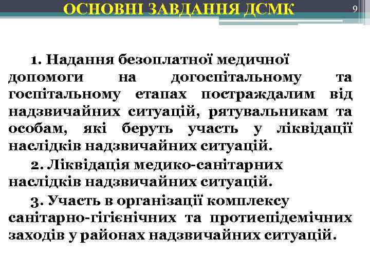 ОСНОВНІ ЗАВДАННЯ ДСМК 9 1. Надання безоплатної медичної допомоги на догоспітальному та госпітальному етапах