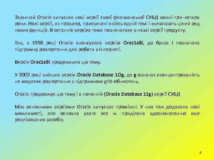 Зазвичай Oracle випускає нові версії своєї флагманської СУБД кожні три-чотири роки. Нові версії, як