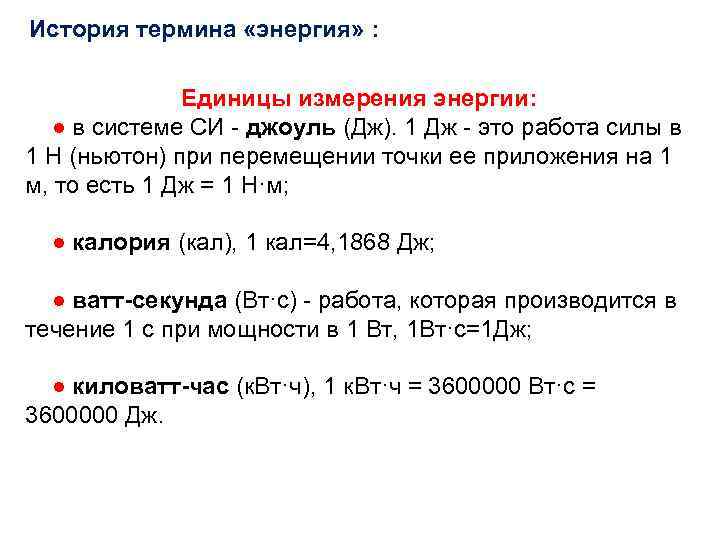 История термина «энергия» : Единицы измерения энергии: ● в системе СИ - джоуль (Дж).