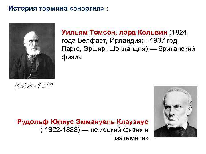 История термина «энергия» : Уильям Томсон, лорд Кельвин (1824 года Белфаст, Ирландия; - 1907