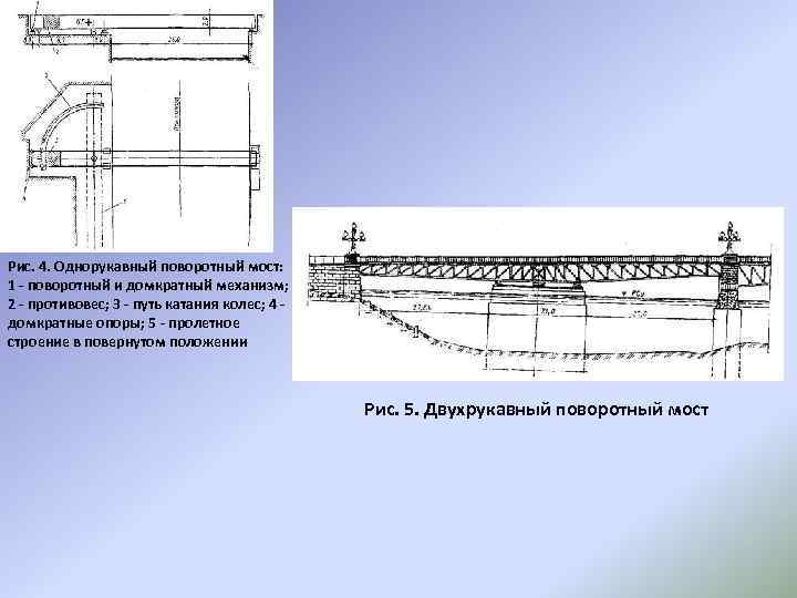 Характеристика моста. Поворотный двухрукавный мост. Схема разводного моста. Поворотный механизм моста. Проектирование поворотных мостов.