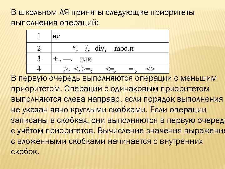 В школьном АЯ приняты следующие приоритеты выполнения операций: 1 не 2 3 4 *,