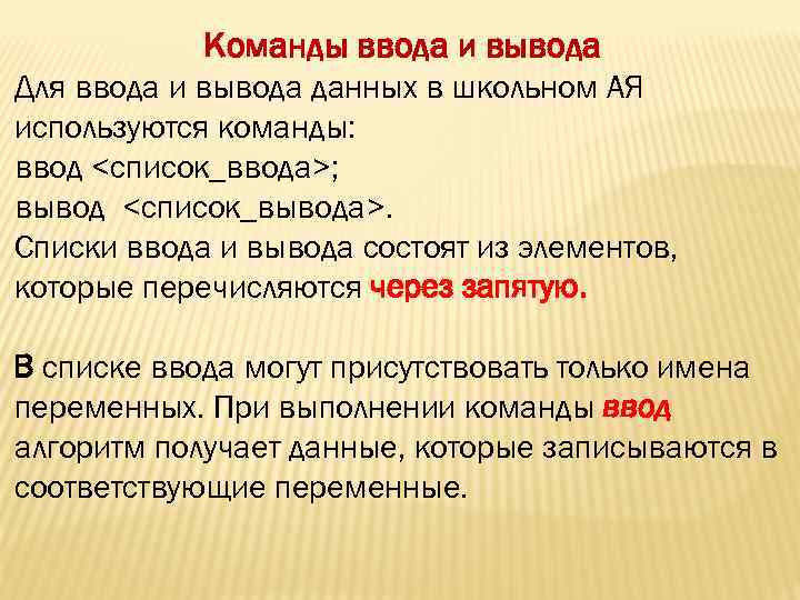 Команды ввода и вывода Для ввода и вывода данных в школьном АЯ используются команды: