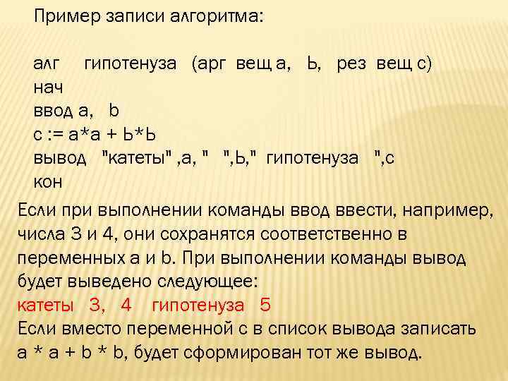 Пример записи алгоритма: алг гипотенуза (арг вещ а, Ь, рез вещ с) нач ввод