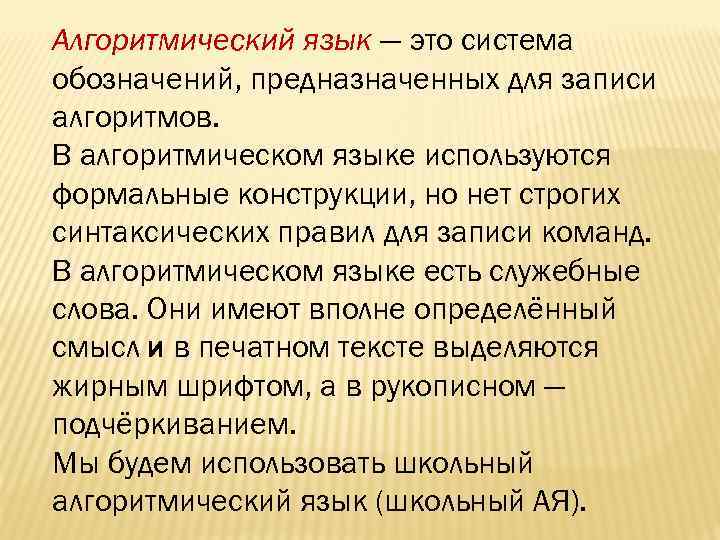 Алгоритмический язык — это система обозначений, предназначенных для записи алгоритмов. В алгоритмическом языке используются