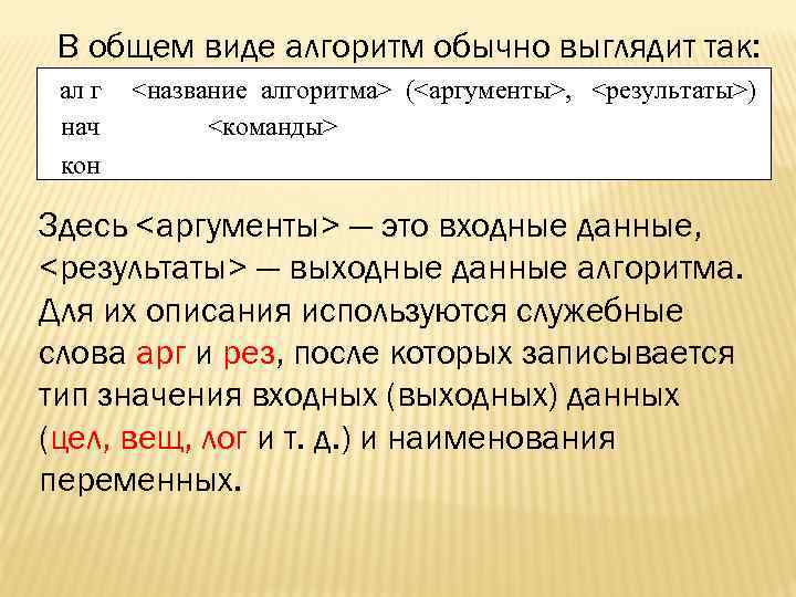 В общем виде алгоритм обычно выглядит так: ал г нач кон <название алгоритма> (<аргументы>,