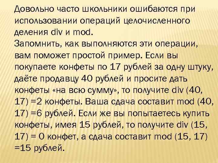 Довольно часто школьники ошибаются при использовании операций целочисленного деления div и mod. Запомнить, как