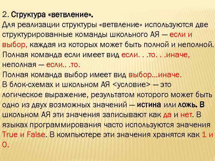 2. Структура «ветвление» . Для реализации структуры «ветвление» используются две структурированные команды школьного АЯ