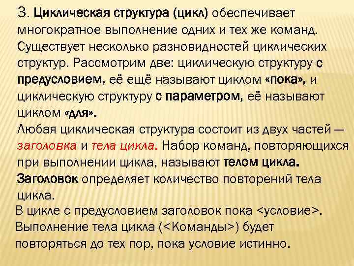 3. Циклическая структура (цикл) обеспечивает многократное выполнение одних и тех же команд. Существует несколько