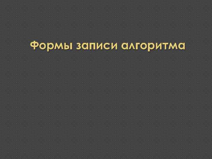 Формы записи алгоритма 